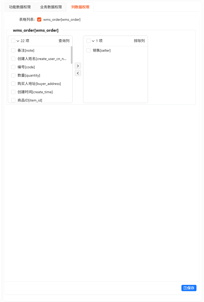 列数据权限