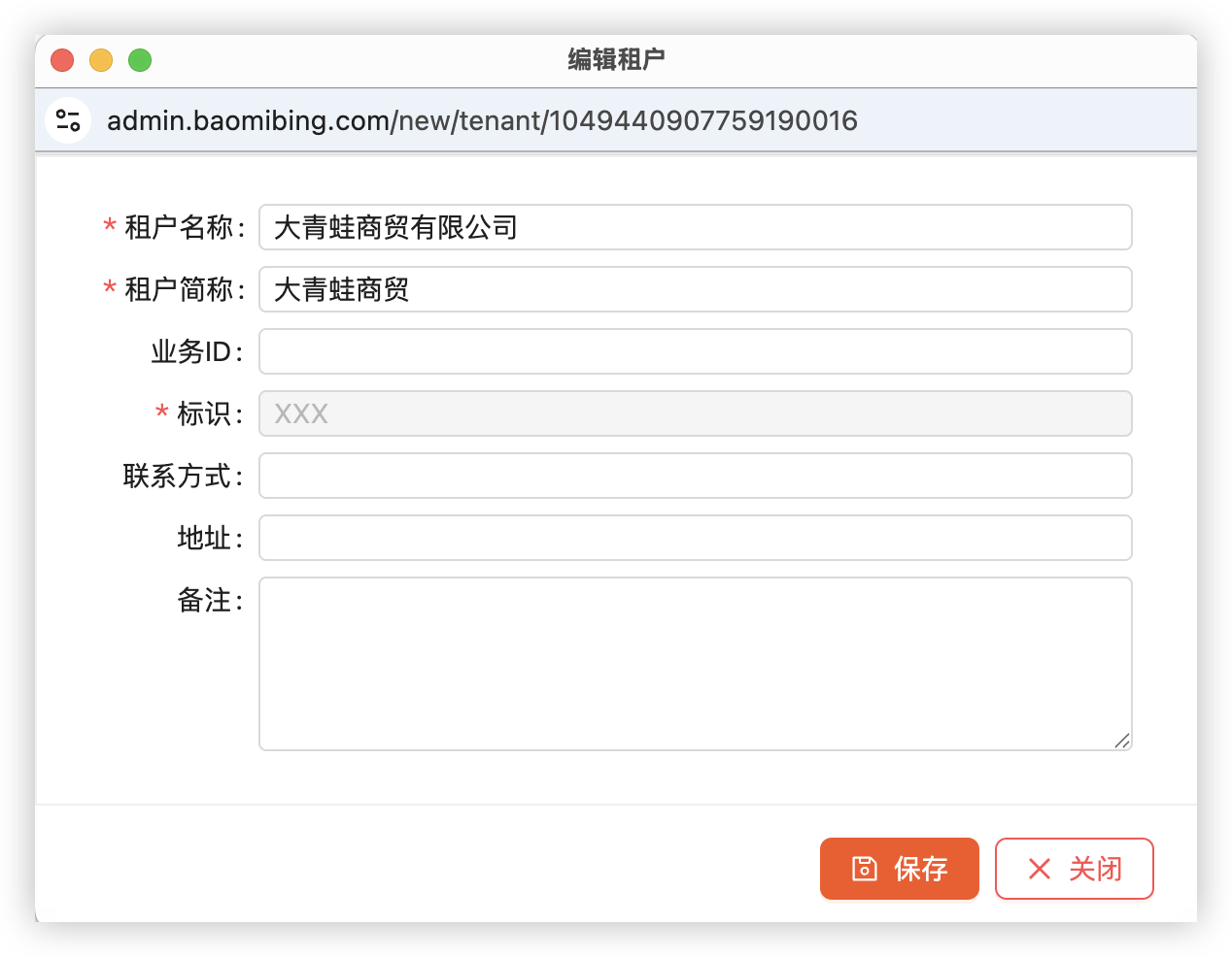 租户信息